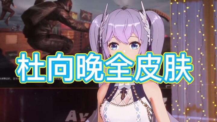 全网最全！杜向晚全皮肤（包括炫彩）！