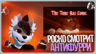 🐺 Роско смотрит Killer Bushnell - I am leaving the Anti Furry Community.