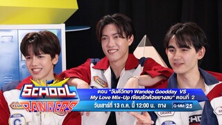 School Rangers วันเสาร์ที่ 13 ก.ค.นี้ เวลา 12:00 น. ทางช่อง GMM25