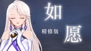 【乃琳】《如愿》精修版 | 我将 爱你所爱的人间