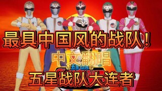 【中文翻唱】五星战队大连者