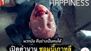 เรื่อง Happiness เปิดตำนานวอมบี้เกาหลี คืนร่างกายเป็นคนได้ | ตอนที่ 8