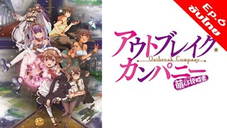 Outbreak Company กองทัพโมเอะบุกโลก - 06 [ซับไทย][HD]