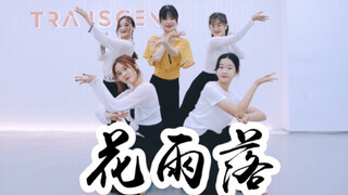 【全盛舞蹈工作室】唯美中国风爵士《花雨落》舞蹈练习室