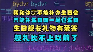 【梨安】我和沐霂的生日会不能补办了，只能补个生日回和大家过生日，有舰长亲签礼物，整体舰礼质量也比不上以前了😢