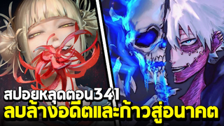 [สปอย] มายฮีโร่ ตอน 341 ลบล้างอดีตและเดินหน้าทำลายอนาคต!!