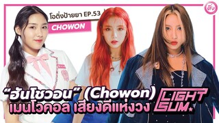 ฮันโชวอน (Chowon LIGHTSUM) เมนโวคอล เสียงดี แห่งวง LIGHTSUM | โอติ่ง EP.53