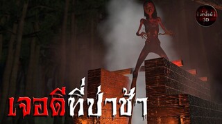 เจอดีที่ป่าช้า