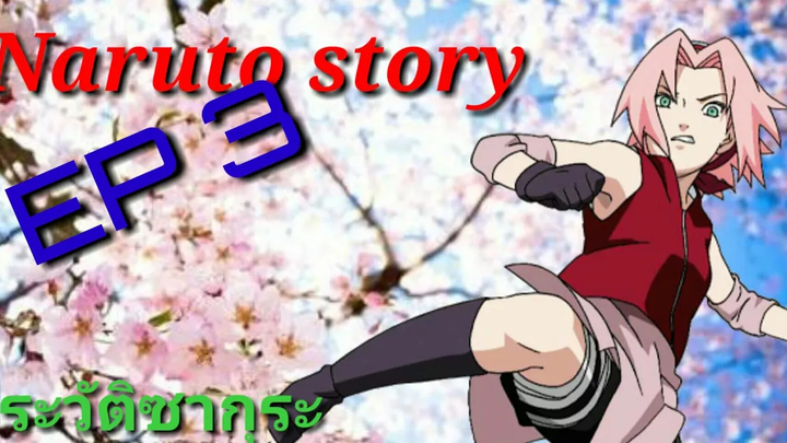 Naruto story EP3 ฮารุโนะ ซากุระ