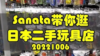 Sanata带你逛日本玩具二手店，这期主要是Revice的玩具