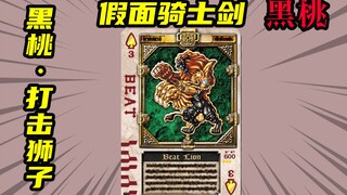 【假面骑士剑】工具怪黑桃3打击狮子，剑崎必杀技雷速蹬正式上岗