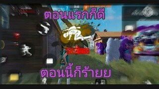 Free Fier เพลง ตอนแรกก็ดีตอนนี้ก็ร้าย (ยังคงไม่นอนจนฟ้าสว่างเพราะคําลําลา)