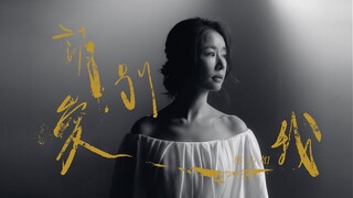 林心如 Ruby Lin [ 請別愛我 Don't Love Me, Please ] Official Music Video (戲劇《華燈初上》插曲）