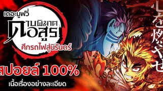 ※Spoil รีวิวศึกรถไฟสู่นิรันดร์ฉบับ 100 % Kimetsu no Yaiba