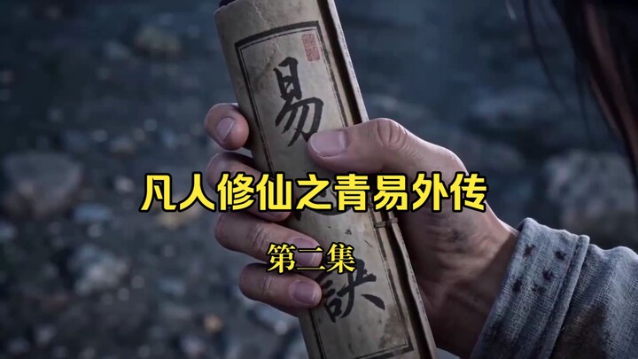 วิถีเซียนของสามัญชน: ภาคนอกเรื่องชิงอี้ ตอนที่ 2