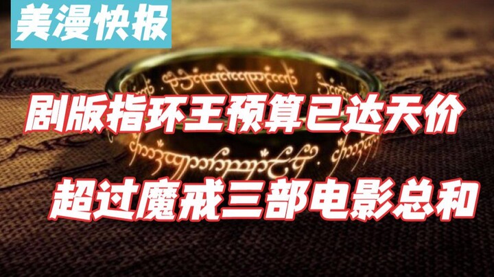 งบประมาณซีรีส์เดอะลอร์ดออฟเดอะริงส์พุ่งสูงจนน่าตกใจ เกินยอดรวมค่าใช้จ่ายของภาพยนตร์ไตรภาคเดอะลอร์ดออ