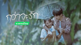 กว่าจะรัก พากย์ไทย