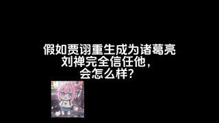 假如贾诩重生成为诸葛亮，刘禅完全信任他，会怎么样？