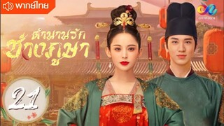 ตำนานรักช่างภูษา ตอนที่ 21