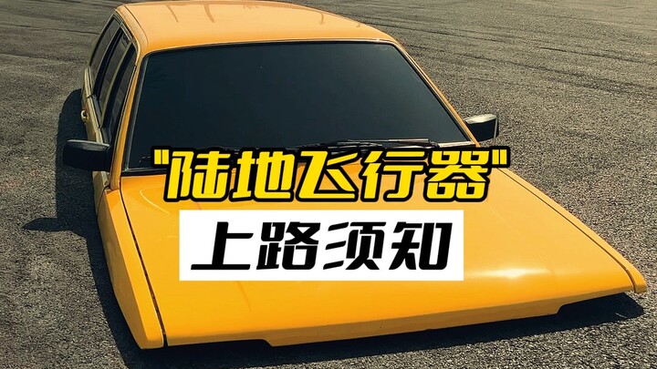 把这辆号称低趴王的“陆地飞行器”开上路，都要注意啥？