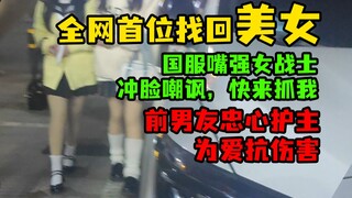 The first woman to find someone online! She taunted and ran away, while her three ex-boyfriends foug