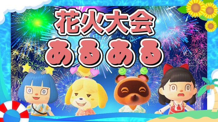 あつ森アニメ　花火大会で起こるあんなことやこんなこと！？花火大会あるある【ゆっくり実況】