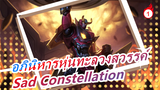 [อภินิหารหุ่นทะลวงสวรรค์ MAD] Sad Constellation_1