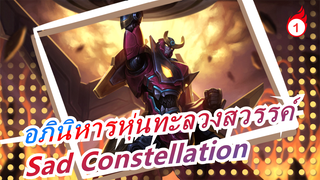 [อภินิหารหุ่นทะลวงสวรรค์ MAD] Sad Constellation_1