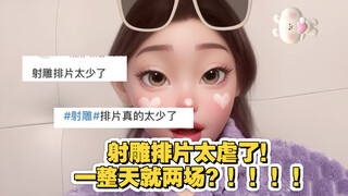 肖战射雕排片异常？高票价凌晨场？？