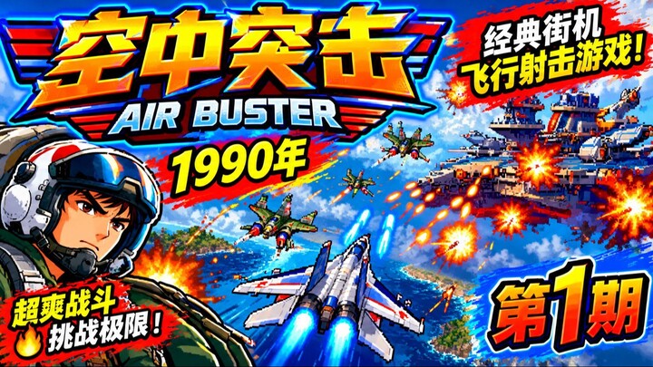 空中突击｜1990年｜第1期｜经典街机飞行射击大冒险！驾驶战机冲破敌军防线，激战空中敌机，摧毁强大敌方基地，体验惊险刺激的经典空战！ ✈️🔥