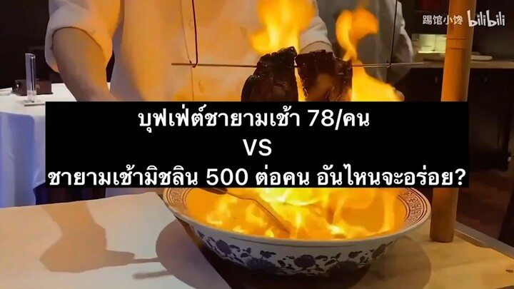 บุฟเฟ่ต์ชายามเช้า 78/คน ปะทะ ชายามเช้ามิชลิน 500 ต่อคน อันไหนอร่อย?