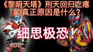 《黎明天塔》刑天回归为何吃瘪？真是充满了讽刺！【铠甲勇士】