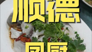 顺德.凤厨 厨子探店¥216