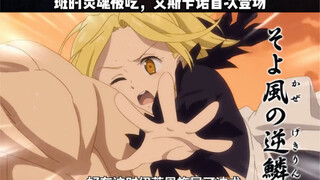 班的灵魂被吃，艾斯卡诺首次登场#动漫 #动漫解说 #七大罪