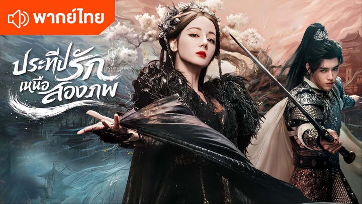 EP.10 ประทีปรักเหนือสองภพ [พากย์ไทย]