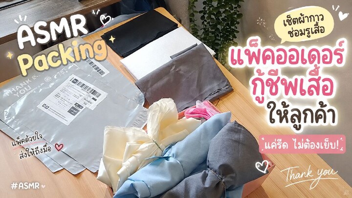📦 ASMR Packing • แพ็กออเดอร์เซ็ตผ้ากาวซ่อมรูเสื้อ นาโอะผ้า ✨กู้ชีพเสื้อตัวโปรดที่ขาดหรือเป็นรู ซ่อม