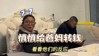 悄悄给爸妈转钱，看看他们各自的反应