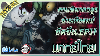 ประวัติสุดเศร้าของกิวทาโร่เเละดาคิ - ดาบพิฆาตอสูร ภาคย่านเริงรมย์ ตอนที่ 11 คัตซีน1 (ฝึกพากย์ไทย)