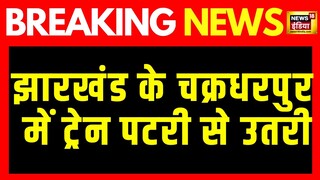 Breaking News: झारखंड के चक्रधरपुर में ट्रेन हादसा | Jharkhand Train Derailed | Hawra | Hindi News