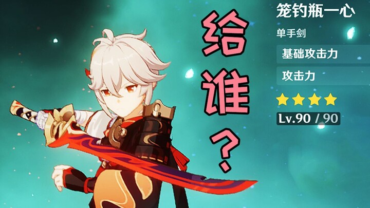[Genshin Impact Q&A] Who Should Use the Cage-Fishing Flask? Venti, Keqing, or Yelan? Pulling Advice?