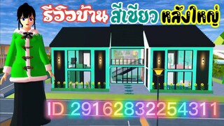 รีวิวบ้านสีเขียวหลังใหญ่ sakura school simulator