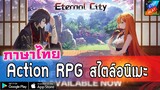 Eternal City เกมมือถือแนวแอคชั่น RPG สไตล์อนิเมะ ในภาษาไทย