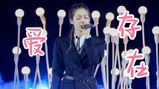 希林娜依高《爱，存在》Live舞台！太好听了！