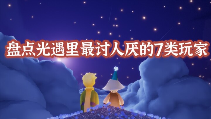 【Sky: Children of the Light】รวม 7 ประเภทผู้เล่นที่น่ารำคาญที่สุดใน Sky! มาดูกันว่าคุณเบื่อใครที่สุด?