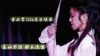 李云霄2023生贺·祝李姐身体健康 花路绵长