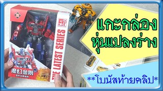 😺แกะกล่องหุ่นแปลงร่าง2ตัว (ท้ายคลิปมีโบนัสให้ชมนะครับ😻) || ยำยำคลิป