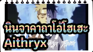 [นินจาคาถาโอ้โฮเฮะ]Aithryx - รีมิกซ์