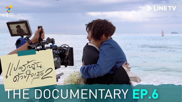 “บทสรุปความสัมพันธ์ (Growing Together)”  | แปลรักฉันด้วยใจเธอ Part 2 The Documentary EP.6