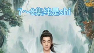 凡人修仙传电视剧7～8集吐槽！