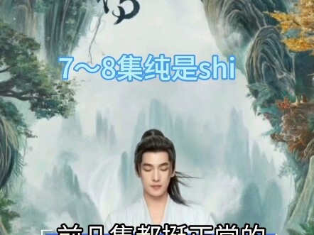 凡人修仙传电视剧7～8集吐槽！